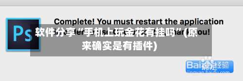 软件分享“手机上玩金花有挂吗	”(原来确实是有插件)-第1张图片