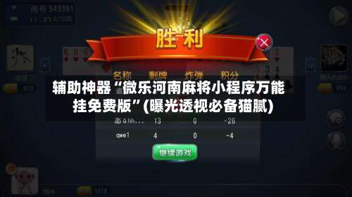辅助神器“微乐河南麻将小程序万能挂免费版”(曝光透视必备猫腻)-第1张图片