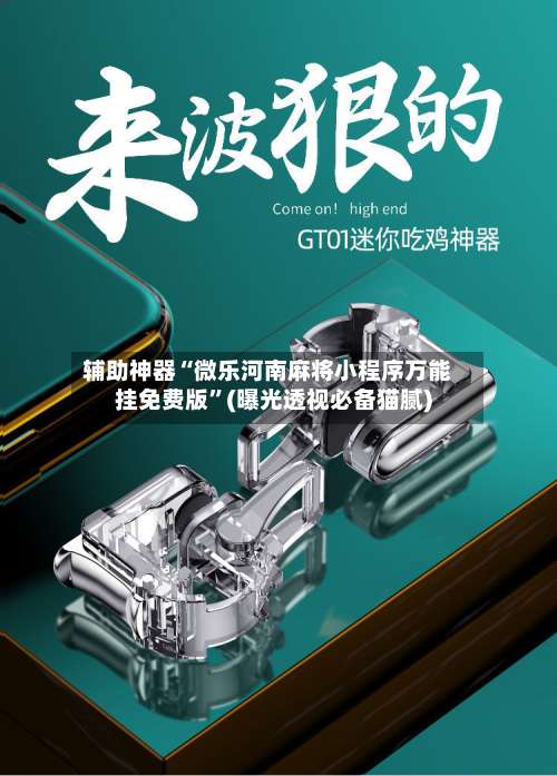 辅助神器“微乐河南麻将小程序万能挂免费版”(曝光透视必备猫腻)-第2张图片