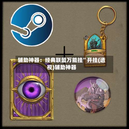 辅助神器：经典联盟万能挂”开挂(透视)辅助神器-第2张图片