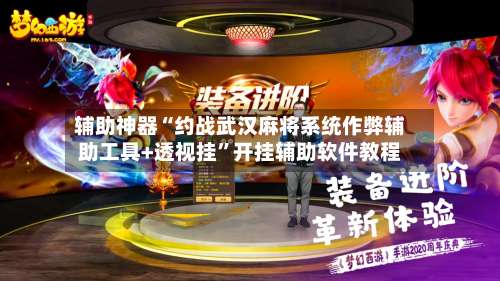 辅助神器“约战武汉麻将系统作弊辅助工具+透视挂	”开挂辅助软件教程-第2张图片