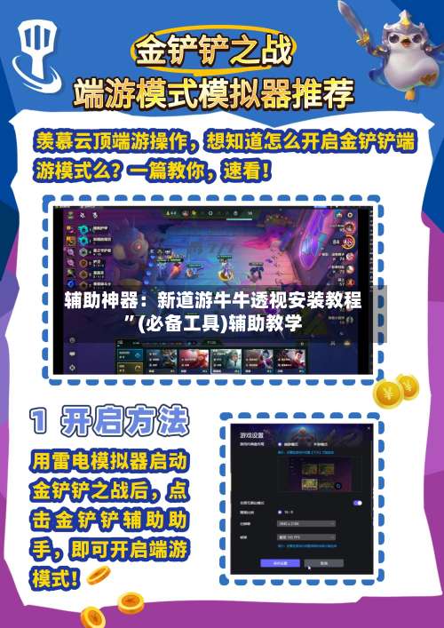 辅助神器：新道游牛牛透视安装教程”(必备工具)辅助教学-第1张图片