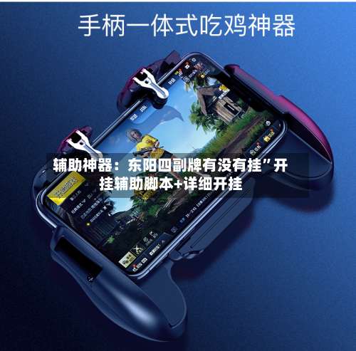 辅助神器：东阳四副牌有没有挂”开挂辅助脚本+详细开挂-第1张图片