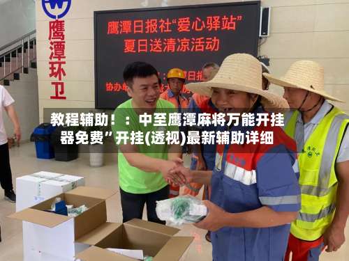 教程辅助！：中至鹰潭麻将万能开挂器免费”开挂(透视)最新辅助详细-第1张图片