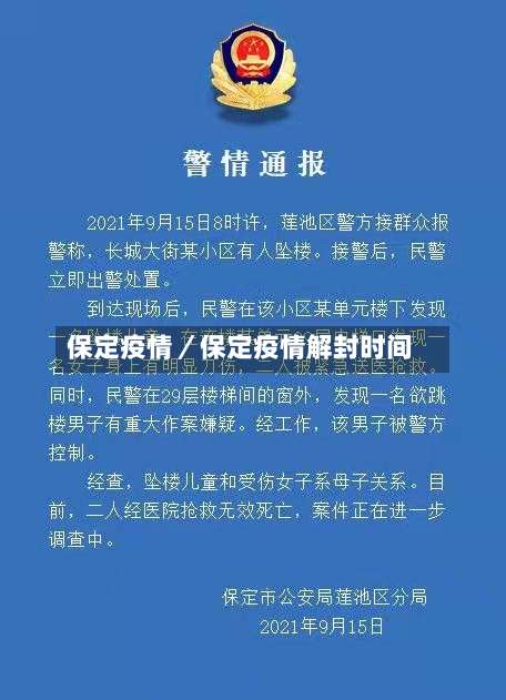 保定疫情／保定疫情解封时间-第1张图片