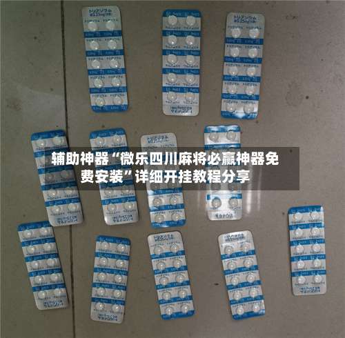 辅助神器“微乐四川麻将必赢神器免费安装”详细开挂教程分享-第2张图片