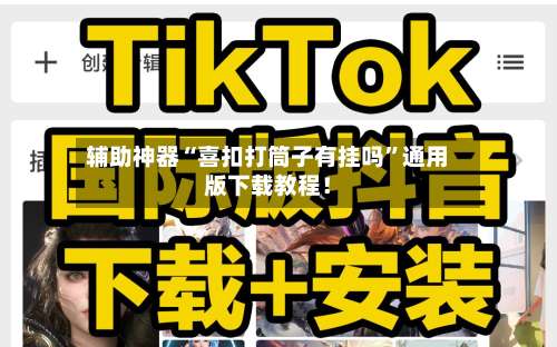 辅助神器“喜扣打筒子有挂吗	”通用版下载教程！-第1张图片