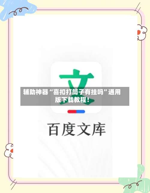 辅助神器“喜扣打筒子有挂吗”通用版下载教程！-第3张图片