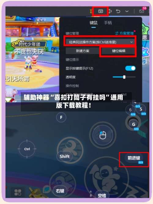 辅助神器“喜扣打筒子有挂吗”通用版下载教程！-第2张图片