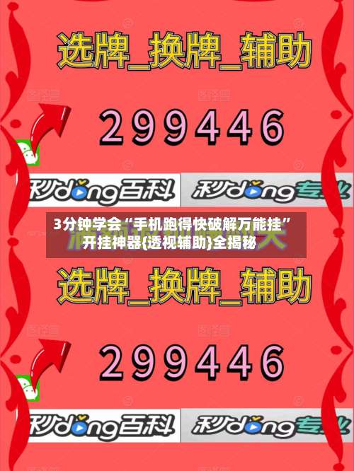 3分钟学会“手机跑得快破解万能挂”开挂神器{透视辅助}全揭秘-第3张图片