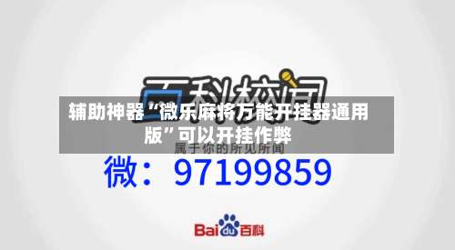 辅助神器“微乐麻将万能开挂器通用版”可以开挂作弊-第3张图片