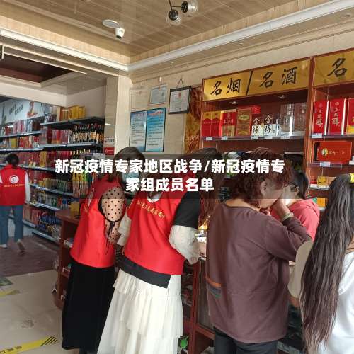 新冠疫情专家地区战争/新冠疫情专家组成员名单-第2张图片