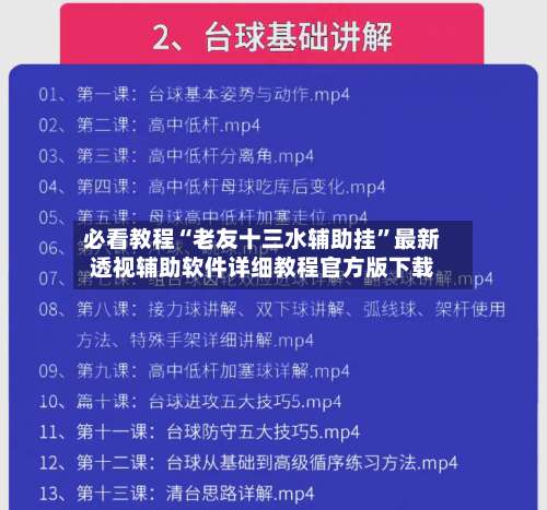 必看教程“老友十三水辅助挂”最新透视辅助软件详细教程官方版下载-第1张图片