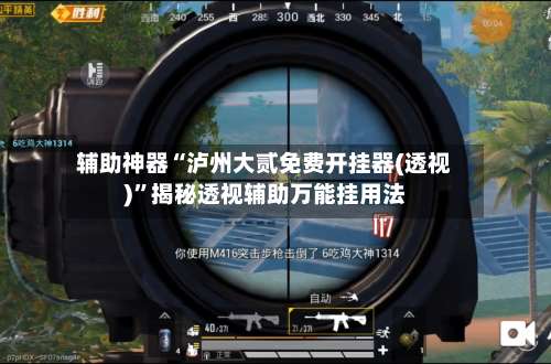 辅助神器“泸州大贰免费开挂器(透视)”揭秘透视辅助万能挂用法-第3张图片