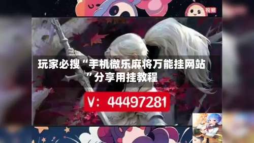 玩家必搜“手机微乐麻将万能挂网站	”分享用挂教程-第1张图片