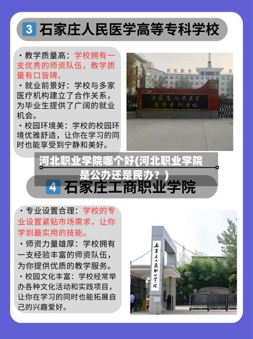 河北职业学院哪个好(河北职业学院是公办还是民办？)-第1张图片