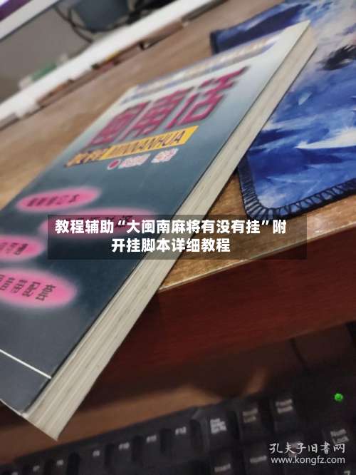 教程辅助“大闽南麻将有没有挂	”附开挂脚本详细教程-第3张图片