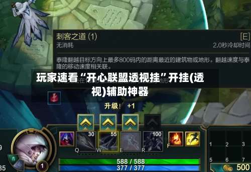 玩家速看“开心联盟透视挂”开挂(透视)辅助神器-第2张图片