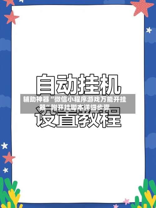 辅助神器“微信小程序游戏万能开挂器”附开挂脚本详细步骤-第1张图片