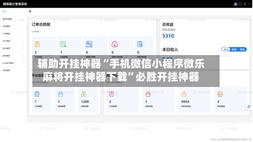 辅助开挂神器“手机微信小程序微乐麻将开挂神器下载”必胜开挂神器-第1张图片