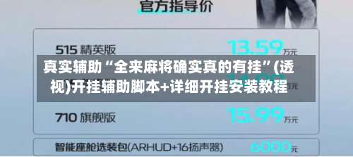 真实辅助“全来麻将确实真的有挂	”(透视)开挂辅助脚本+详细开挂安装教程-第1张图片