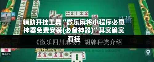 辅助开挂工具“微乐麻将小程序必赢神器免费安装(必备神器)”其实确实有挂-第1张图片