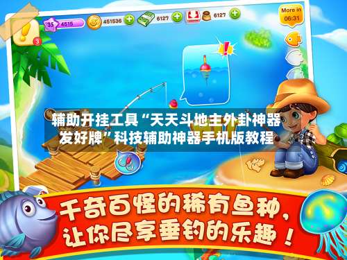 辅助开挂工具“天天斗地主外卦神器发好牌”科技辅助神器手机版教程-第2张图片