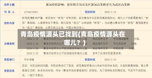 青岛疫情源头已找到(青岛疫情源头在哪儿？)-第1张图片
