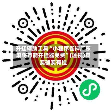 开挂辅助工具“小程序雀神广东麻将万能开挂器免费”(透视)其实确实有挂-第3张图片