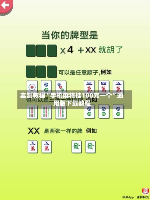 实测教程“手机麻将挂100元一个”通用版下载教程-第1张图片