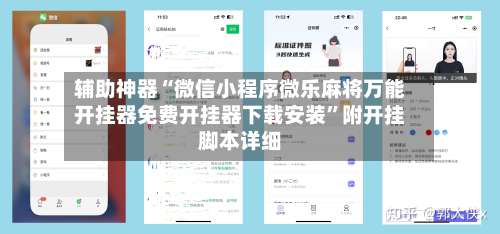 辅助神器“微信小程序微乐麻将万能开挂器免费开挂器下载安装”附开挂脚本详细-第1张图片