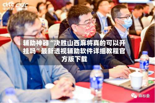 辅助神器“决胜山西麻将真的可以开挂吗”最新透视辅助软件详细教程官方版下载-第1张图片