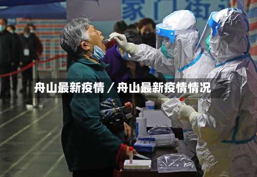 舟山最新疫情／舟山最新疫情情况-第2张图片