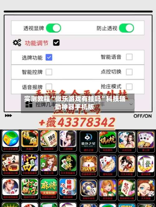 实测教程“微乐游戏有挂吗”科技辅助神器手机版-第2张图片