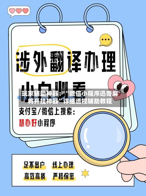 玩家辅助神器：“微信小程序迅奇麻将开挂神器”详细透视辅助教程-第1张图片