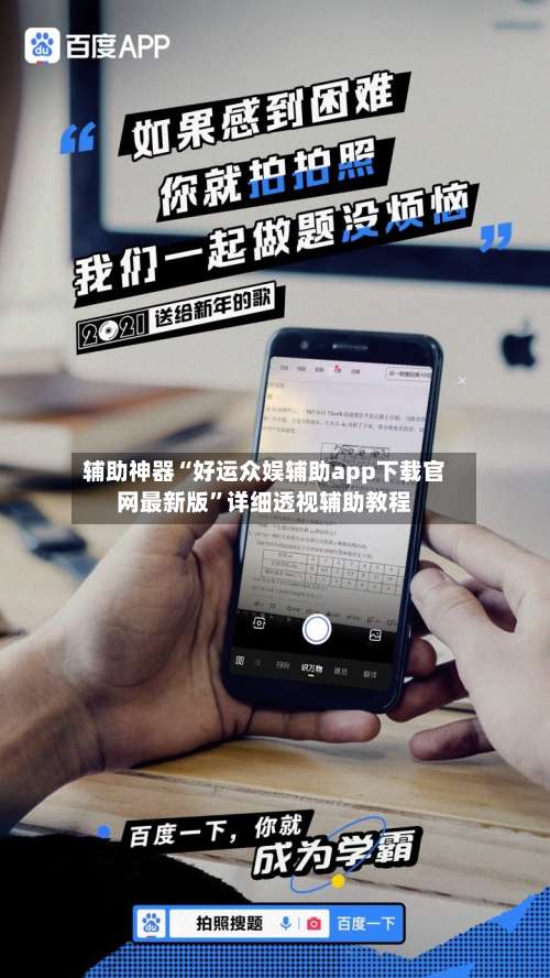 辅助神器“好运众娱辅助app下载官网最新版”详细透视辅助教程-第3张图片
