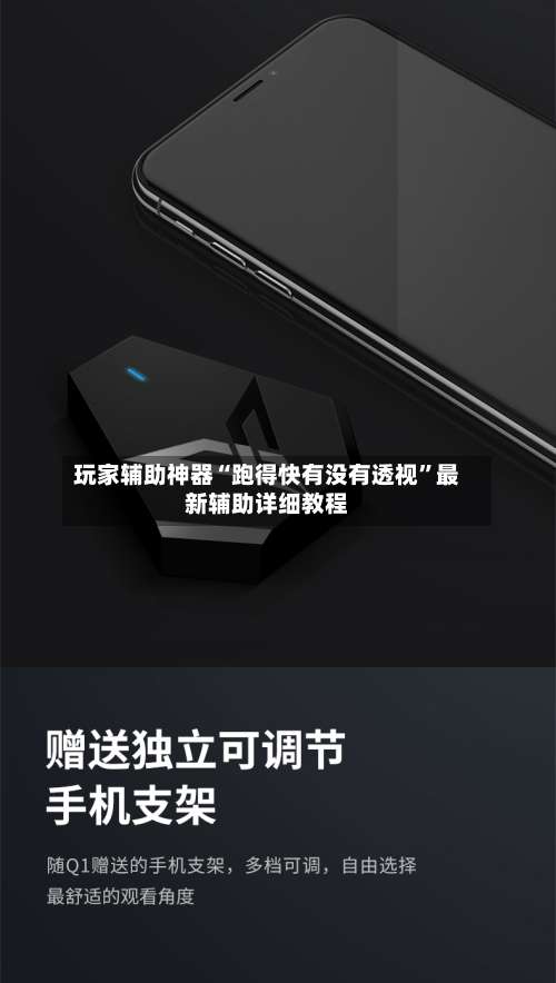 玩家辅助神器“跑得快有没有透视”最新辅助详细教程-第1张图片