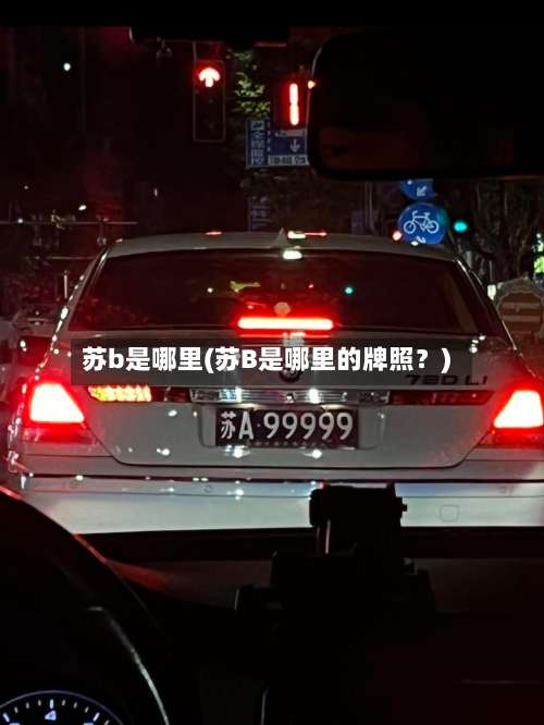 苏b是哪里(苏B是哪里的牌照？)-第1张图片