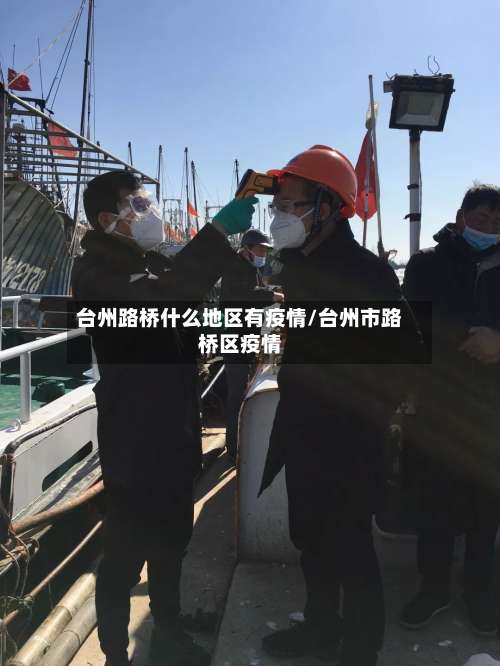 台州路桥什么地区有疫情/台州市路桥区疫情-第2张图片