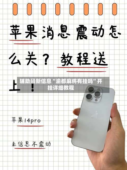 辅助最新信息“渝都麻将有挂吗”开挂详细教程-第1张图片