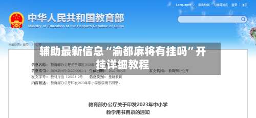 辅助最新信息“渝都麻将有挂吗”开挂详细教程-第2张图片