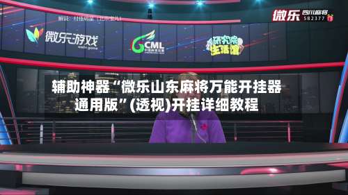 辅助神器“微乐山东麻将万能开挂器通用版	”(透视)开挂详细教程-第1张图片