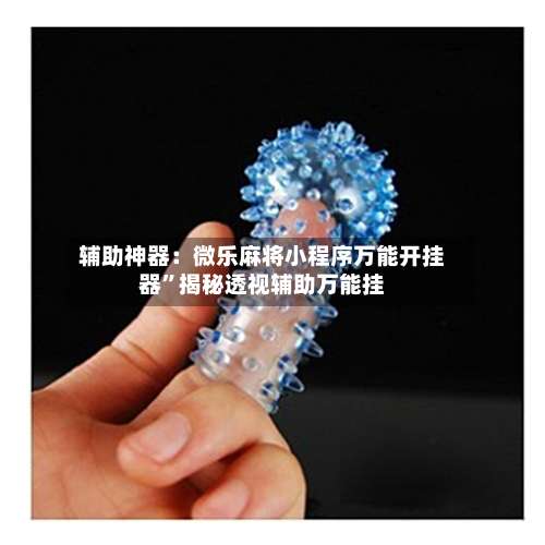 辅助神器：微乐麻将小程序万能开挂器	”揭秘透视辅助万能挂-第1张图片