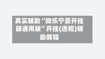 真实辅助“微乐宁夏开挂器通用版”开挂(透视)辅助教程-第1张图片