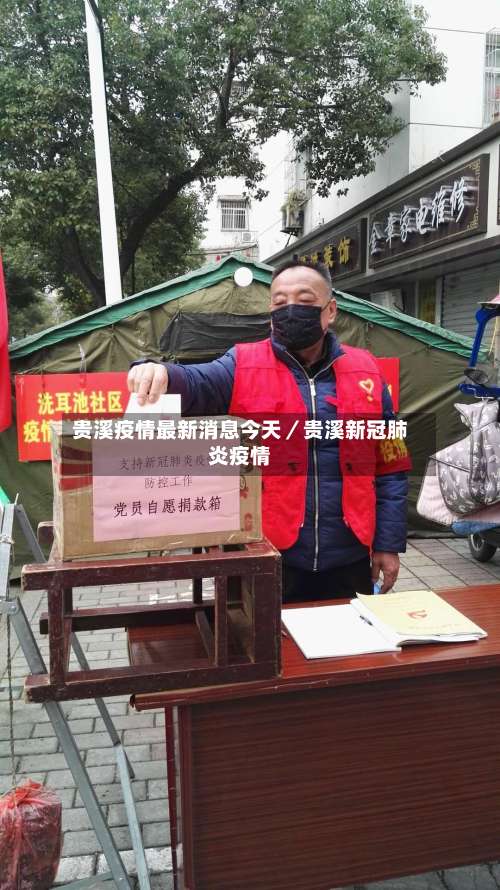 贵溪疫情最新消息今天／贵溪新冠肺炎疫情-第3张图片