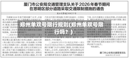 郑州单双号限行规则(郑州单双号限行吗？)-第1张图片