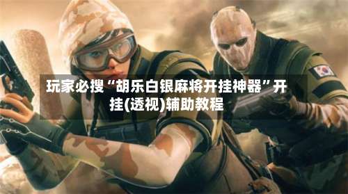 玩家必搜“胡乐白银麻将开挂神器	”开挂(透视)辅助教程-第2张图片