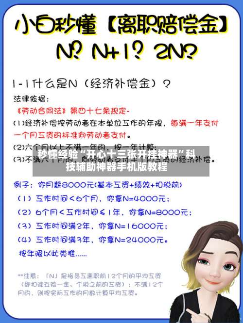 秒懂经验“开心十三张开挂神器	”科技辅助神器手机版教程-第3张图片