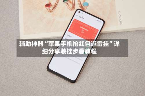 辅助神器“苹果手机抢红包避雷挂	”详细分享装挂步骤教程-第2张图片