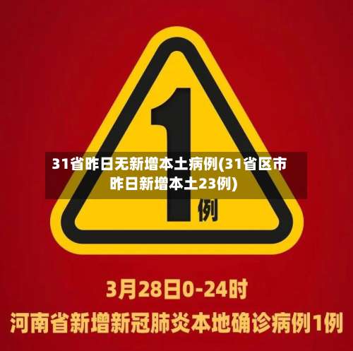 31省昨日无新增本土病例(31省区市昨日新增本土23例)-第2张图片